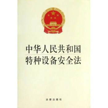 中华人民共和国特种设备安全法 生产安全 法律出版社旗舰店 pdf epub mobi 下载