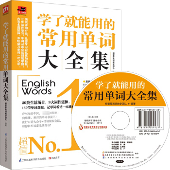 學瞭就能用的常用單詞大全集 新華書店正版暢銷圖書籍 背80%的單詞,讓你100%記得住 150節單詞