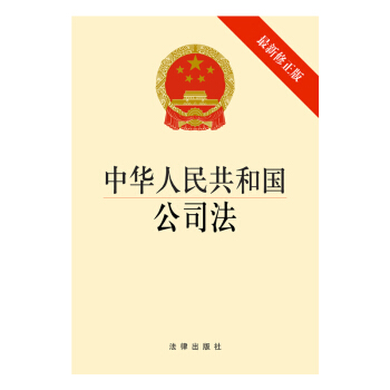 可批量订购 中华人民共和国公司法(修正版)公司法 法律出版社