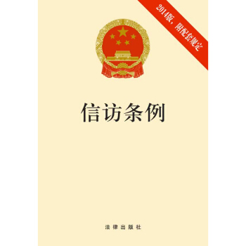 可批量訂購 信訪條例(2014版 附配套規定)法律齣版社法