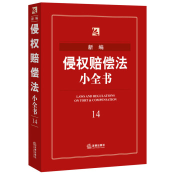 新编侵权赔偿法小全书 法律出版社法规中心 编