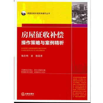 房屋征收补偿操作策略与案例精析 法律出版社 pdf epub mobi 下载