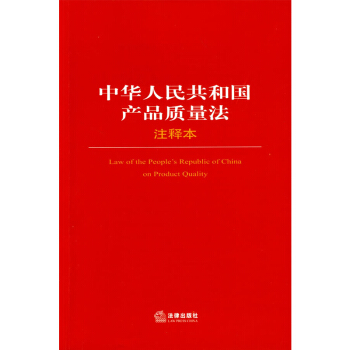 可批量订购 中华人民共和国产品质量法(注释本) 法律出版社旗舰店
