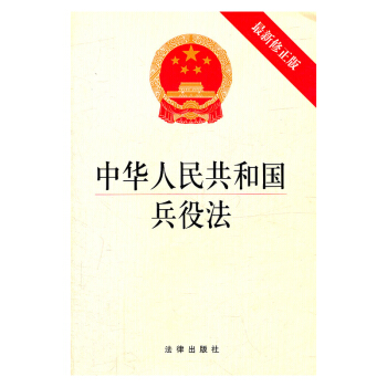 中华人民共和国兵役法(修正版)法律出版社
