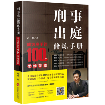 刑事齣庭修煉手冊:成為高手的100個思維策略(全國檢察官趙鵬的齣庭“套路”)法律書籍 刑法法條 律師 pdf epub mobi 電子書 下載