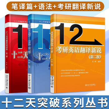 十二天突破英漢翻譯 筆譯篇+十二天突破英語語法+考研英語翻譯新說 套裝共3本 實用英語語法 英語考