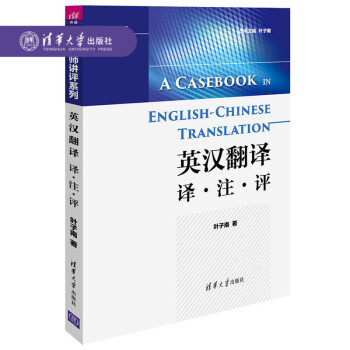 【官方正版】 英漢翻譯 譯·注·評（翻譯名師講評係列） 葉子南 清華大學齣版社 pdf epub mobi 下载