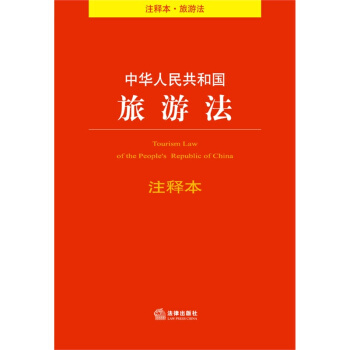 中华人民共和国旅游法注释本(注释本.旅游法) 法律出版社法规中