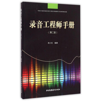 錄音工程師手冊第二版周小東中國廣播影視齣版社正版課本教材9787504373083 pdf epub mobi 電子書 下載