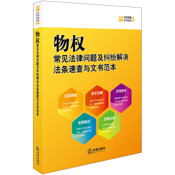 物权常见法律问题及纠纷解决法条速查与文书范本 法律出版社法规中心编 法律出版社