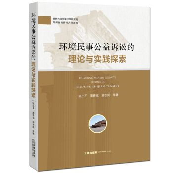 環境民事公益訴訟的理論與實踐探索 陳小平 等著 法律齣版社 pdf epub mobi 電子書 下載
