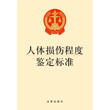 正版现货 可批量订购 人体损伤程度鉴定标准 法律出版社旗舰店