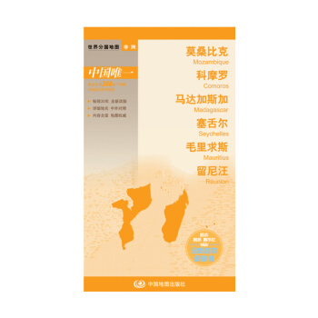 正版：世界分國地圖 莫桑比剋 科摩羅 馬達加斯加 塞舌爾 毛裏求斯 留尼汪 9787503 pdf epub mobi 電子書 下載