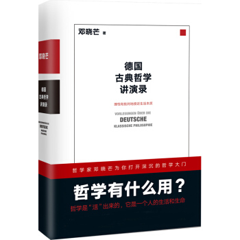 德国古典哲学讲演录 哲学有什么用 邓晓芒 十年思辨作品理性批判地接近生活本质近代理性一场凯旋行进哲学 pdf epub mobi 电子书 下载
