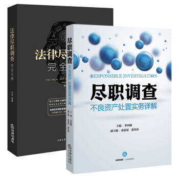 23省 法律尽职调查完全手册+尽职调查:不良资产处置实务详解 投融资专员基础业务必读与精通业务进阶的