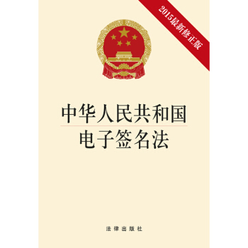 中华人民共和国电子签名法(2015修正版)法律出版社