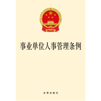 事业单位人事管理条例 法律出版社 pdf epub mobi 电子书 下载