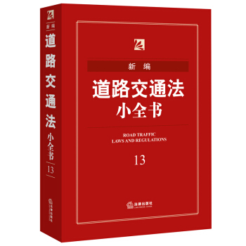 新编道路交通法小全书(2016年版) 法律出版社法规中心 编 法律出版社