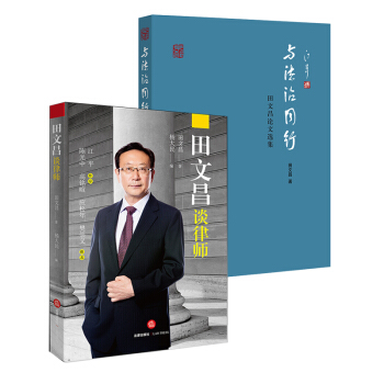 2本套 田文昌系列 与法治同行 田文昌论文选集 +田文昌谈律师 法律出版社