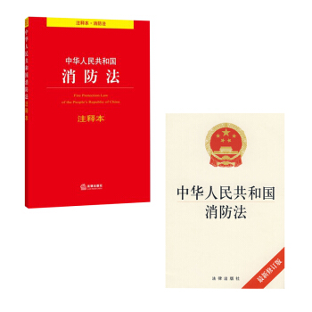 中华人民共和国消防法 新修订版+中华人民共和国消防法注释本 法律出版社旗舰店