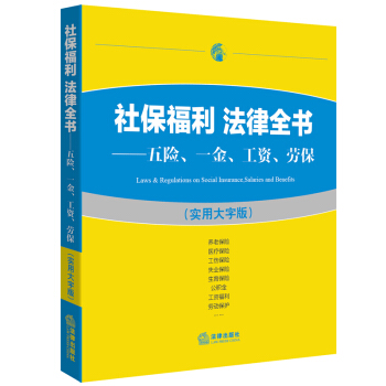 社保福利 法律全书 五险 一金 工资 劳保 实用大字版 法律出版社法规中心 编 法律出版社