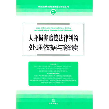 人身损害赔偿法律纠纷处理依据与解读(新修订版) 法律出版社
