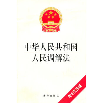 可批量订购 中华人民共和国人民调解法 法律出版社旗舰店