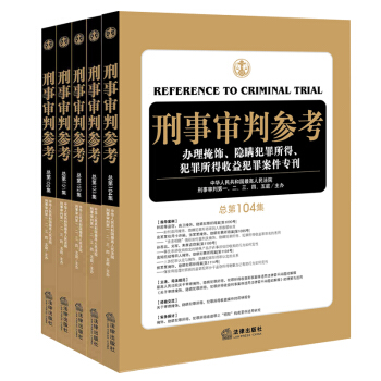 ★5本套 刑事审判参考 总第100集/101集/102集/103集/104集 法律出版社旗舰店