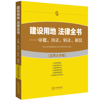 建设用地 法律全书 审批 出让 转让 租赁 实用大字版 法律出版社法规中心 编 法律出版社