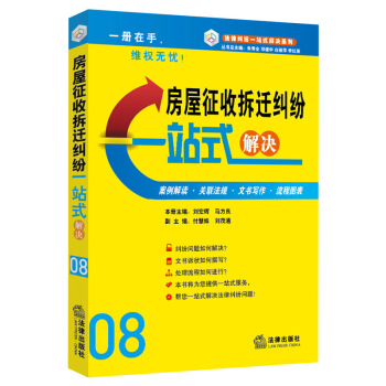 房屋征收纠纷一站式解决(案例·文书·流程) 法律出版社