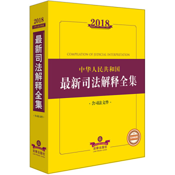 2018中华人民共和国司法解释全集(含司法文件)法律出版社旗舰店