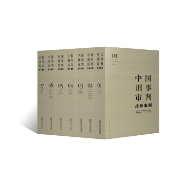★7本套 中国刑事审判指导案例（增订第3版）包罗刑事审判领域专家智慧经验，附二维码案例检索系统，智能 pdf epub mobi 下载