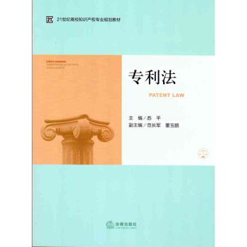 专利法 苏平 法律出版社 pdf epub mobi 下载