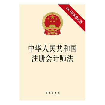 中华人民共和国注册会计师法（2014修正版）法律出版社 pdf epub mobi 下载