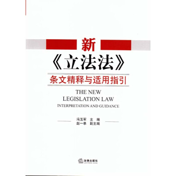 新《立法法》條文精釋與適用指引 法律齣版社 pdf epub mobi 下载