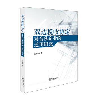 双边税收协定对合伙企业的适用研究 黄素梅著 法律出版社 pdf epub mobi 下载