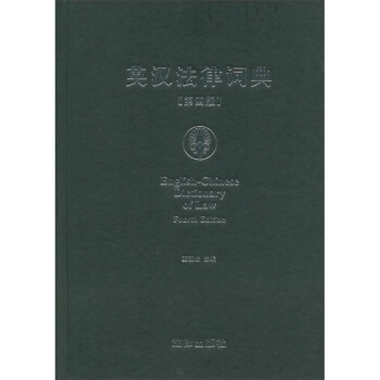 英漢法律詞典(第四版) 夏登峻主編