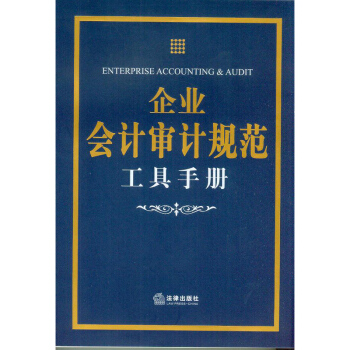 企业会计审计规范工具手册 法律出版社 pdf epub mobi 下载