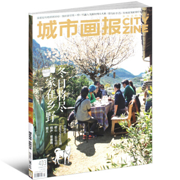 城市画报杂志2018年1月号总第403期 冬日将尽 家在乡野 城市青年生活过期刊图书籍 pdf epub mobi 下载