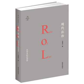 现代法治：沈家本的改革梦 李贵连著 法律出版社旗舰店 pdf epub mobi 下载