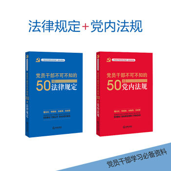 党员干部不可不知的50部(法律规定+党内法规) pdf epub mobi 下载