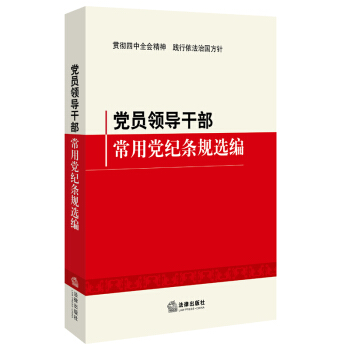 黨員領導乾部常用黨紀條規選編 法律齣版社 pdf epub mobi 下载
