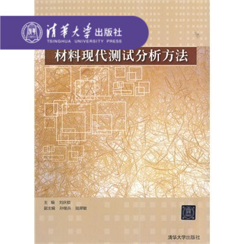 【官方正版】 材料現代測試分析方法 X射綫衍射分析 電子顯微分析 材料科學與工程專業教材或教學參考書 pdf epub mobi 下载