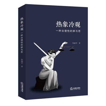 熱象冷觀:一種法理性的辨與思 硃國平著 法律齣版社旗艦店 pdf epub mobi 下载