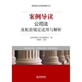 案例導讀：公司法及配套規定適用與解析 法律齣版社專業齣 pdf epub mobi 下载