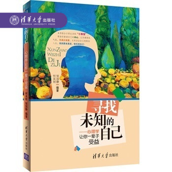 【官方正版】 尋找未知的自己 心理學讓你一輩子受益 自我 工作 婚戀 購物 生活方式 幸福感 讓你成 pdf epub mobi 下载