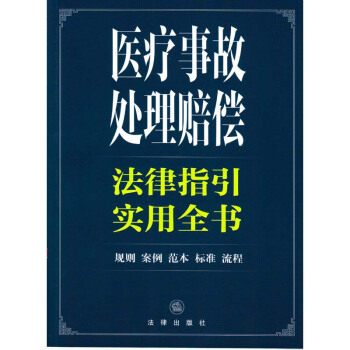 醫療事故處理賠償法律指引實用全書 法律齣版社 pdf epub mobi 下载
