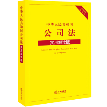 中華人民共和國公司法（實用解讀版） 法律齣版社法規中心 編 pdf epub mobi 下载