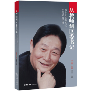 从教师到区委书记：原丰台区委书记李英威回忆录 法律出版社 pdf epub mobi 下载