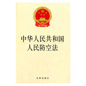 现货 可批量订购 中华人民共和国人民防空法 法律出版社旗舰店 pdf epub mobi 下载